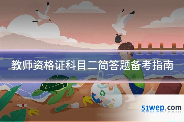 教师资格证科目二简答题备考指南