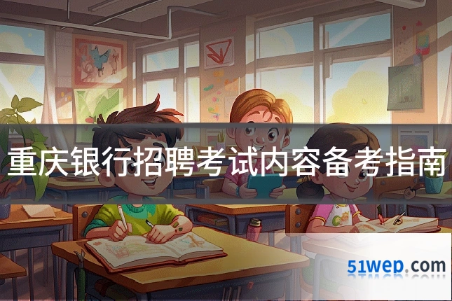 重庆银行招聘考试内容备考指南