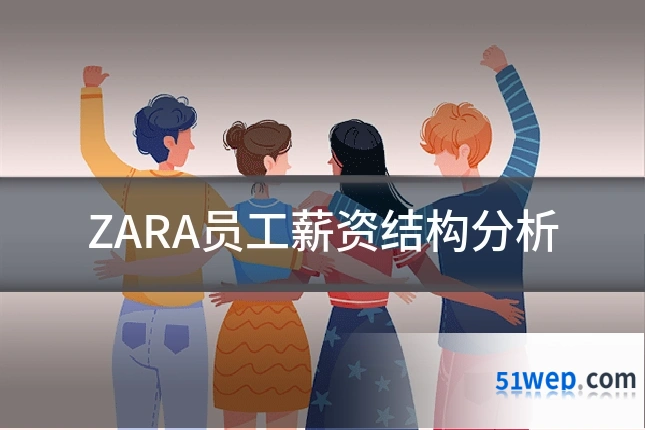 ZARA员工薪资结构分析