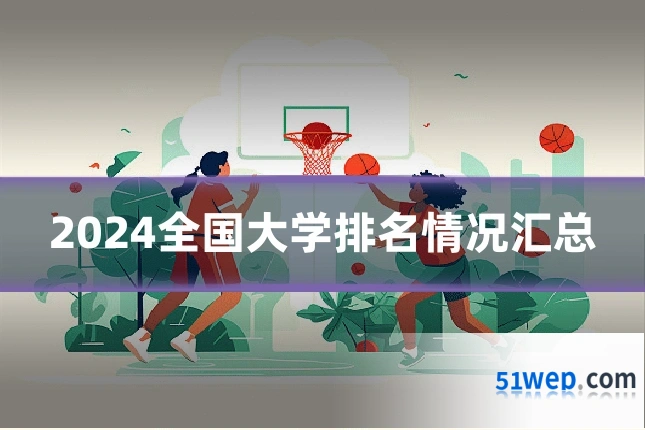 2024全国大学排名情况汇总