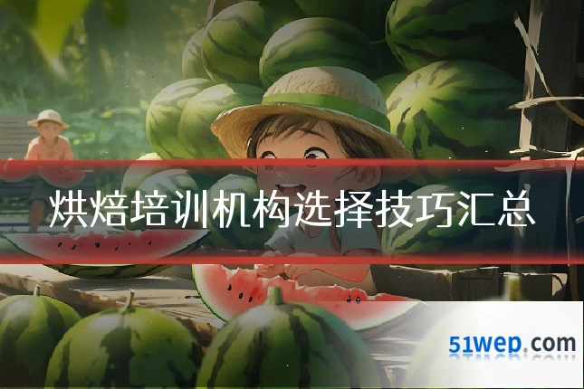 烘焙培训机构选择技巧汇总
