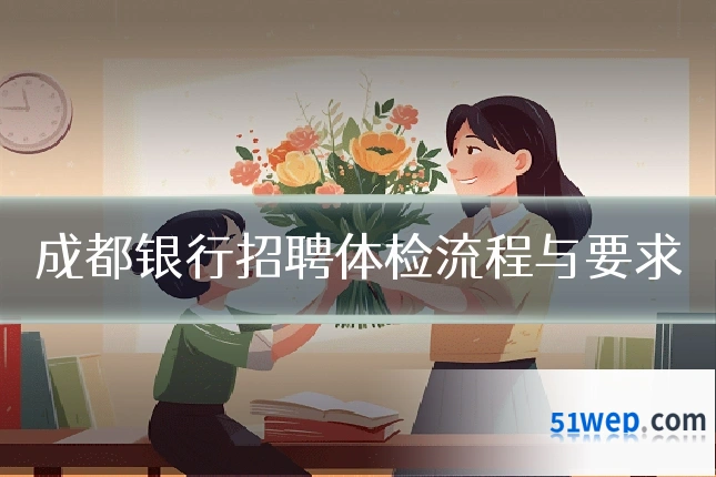 成都银行招聘体检流程与要求