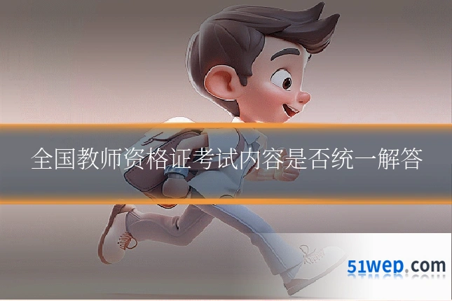 全国教师资格证考试内容是否统一解答