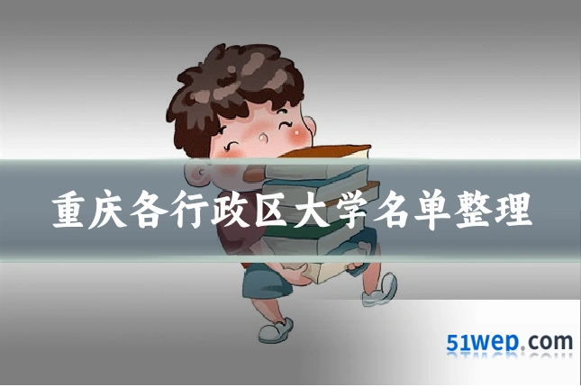 重庆各行政区大学名单整理