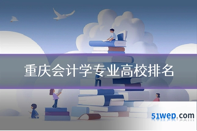 重庆会计学专业高校排名