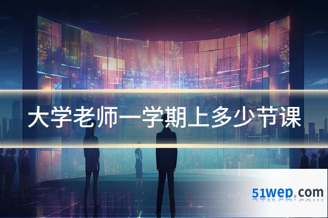 大学老师一学期上多少节课