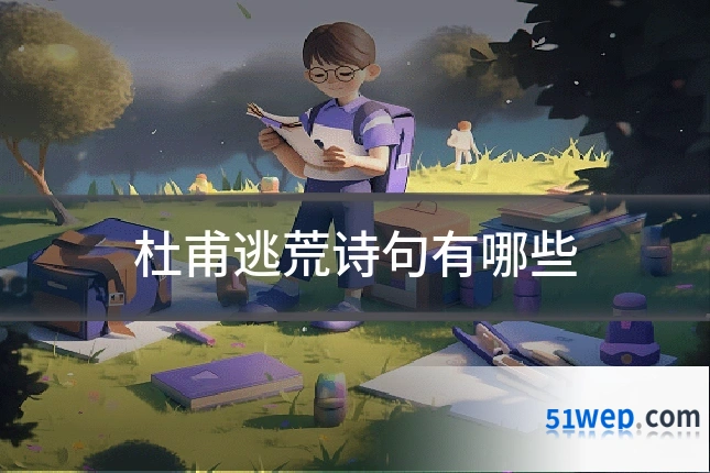 杜甫逃荒诗句有哪些