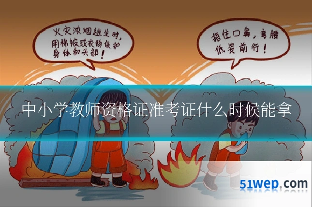 中小学教师资格证准考证什么时候能拿
