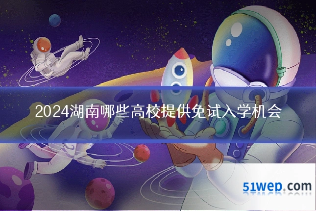 2024湖南哪些高校提供免试入学机会