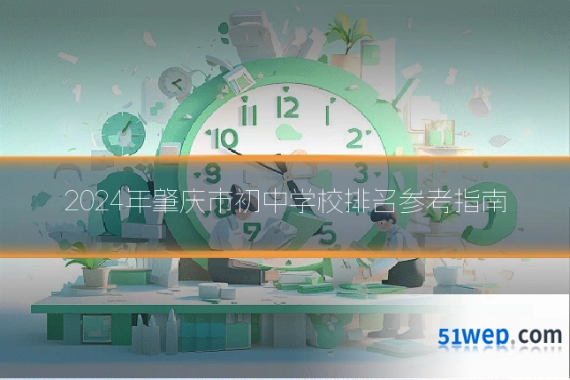2024年肇庆市初中学校排名参考指南