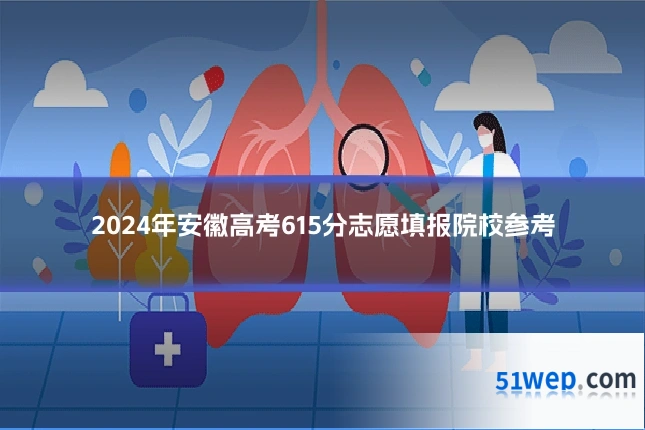 2024年安徽高考615分志愿填报院校参考