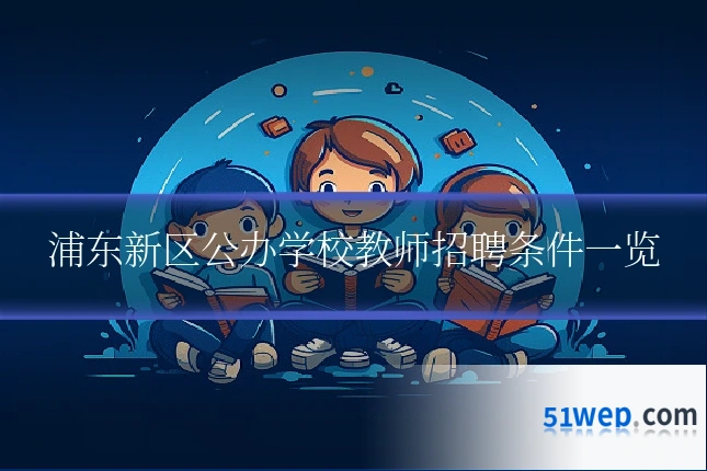 浦东新区公办学校教师招聘条件一览