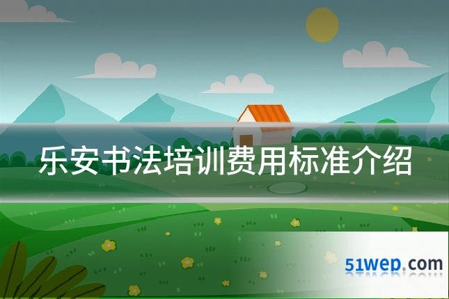 乐安书法培训费用标准介绍