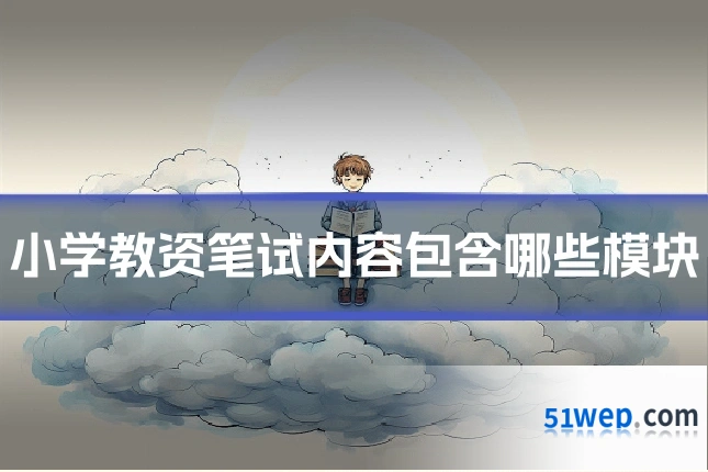 小学教资笔试内容包含哪些模块