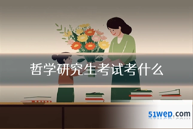 哲学研究生考试考什么
