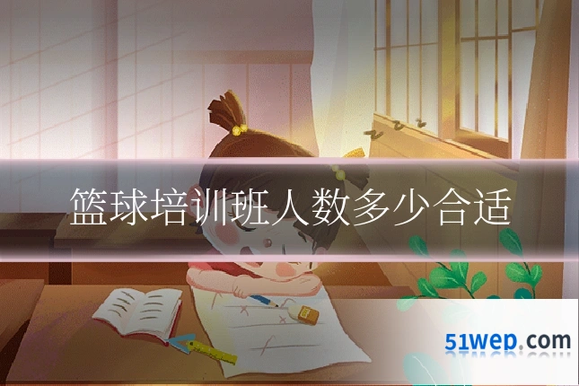 篮球培训班人数多少合适