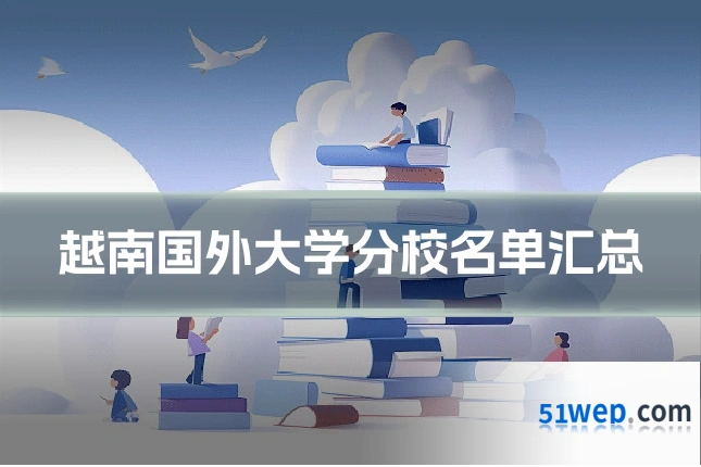 越南国外大学分校名单汇总