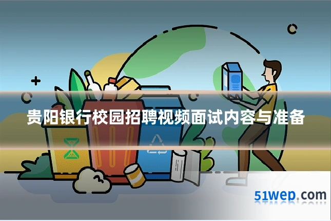 贵阳银行校园招聘视频面试内容与准备