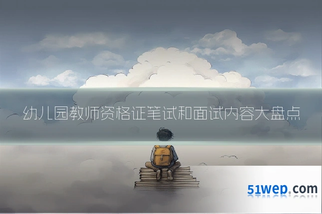 幼儿园教师资格证笔试和面试内容大盘点