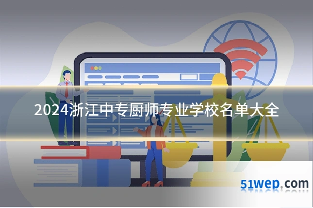 2024浙江中专厨师专业学校名单大全