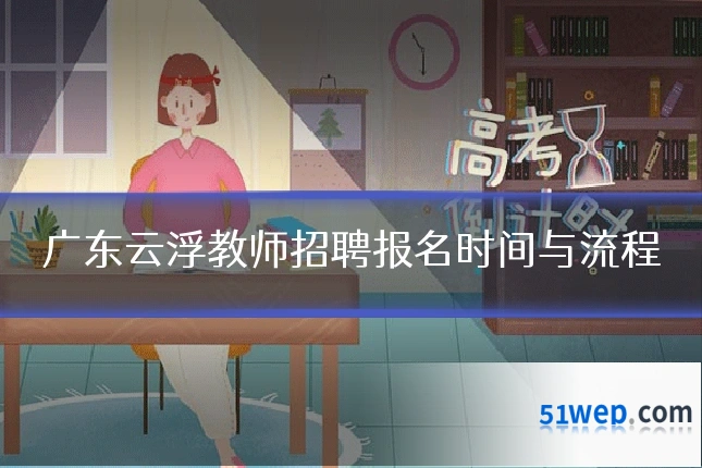 广东云浮教师招聘报名时间与流程