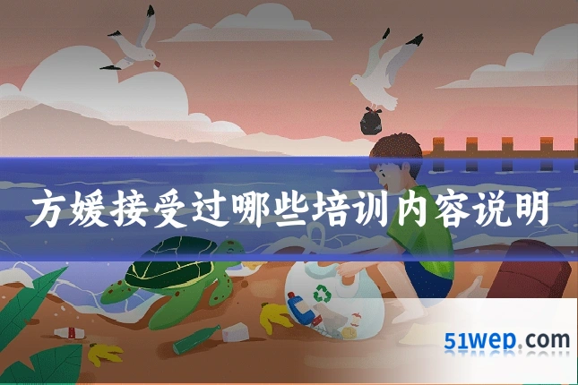 方媛接受过哪些培训内容说明
