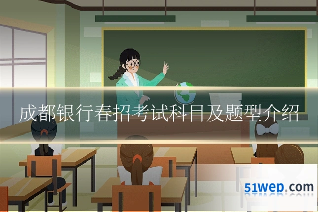 成都银行春招考试科目及题型介绍