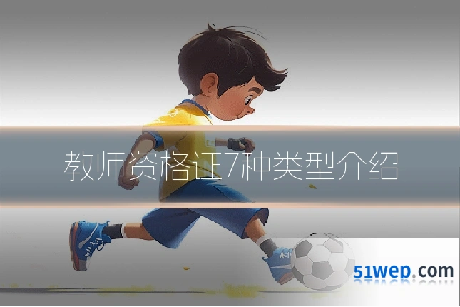 教师资格证7种类型介绍