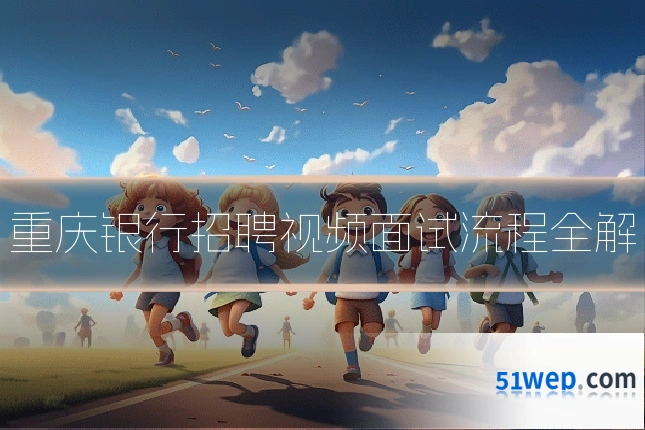 重庆银行招聘视频面试流程全解