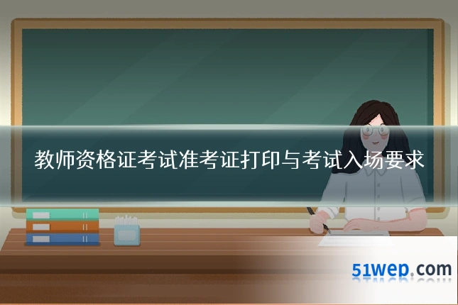 教师资格证考试准考证打印与考试入场要求