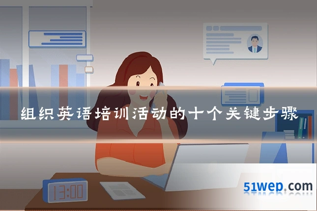 组织英语培训活动的十个关键步骤