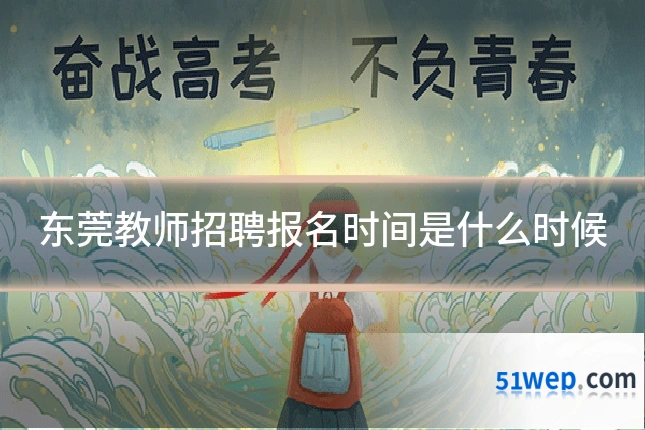 东莞教师招聘报名时间是什么时候