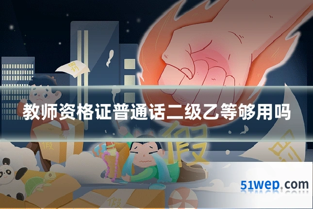 教师资格证普通话二级乙等够用吗