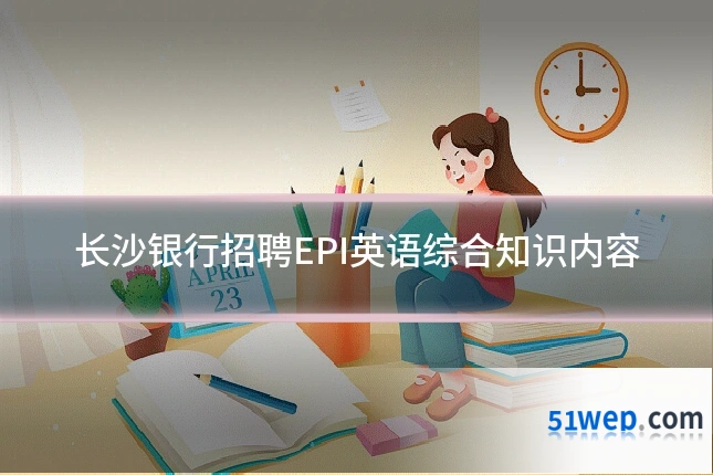 长沙银行招聘EPI英语综合知识内容