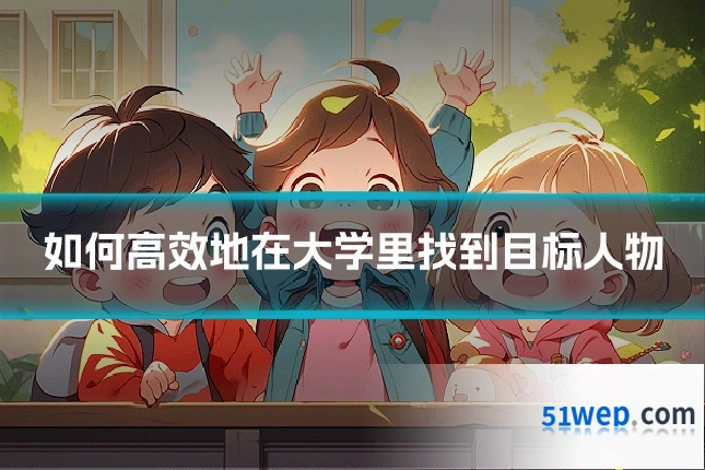 如何高效地在大学里找到目标人物