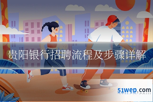贵阳银行招聘流程及步骤详解