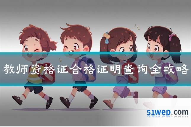 教师资格证合格证明查询全攻略