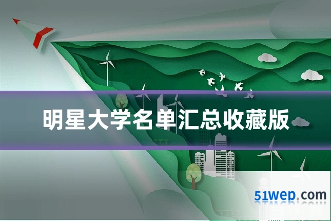明星大学名单汇总收藏版