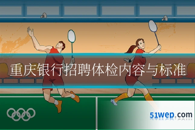 重庆银行招聘体检内容与标准