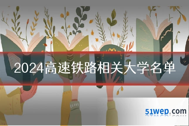 2024高速铁路相关大学名单