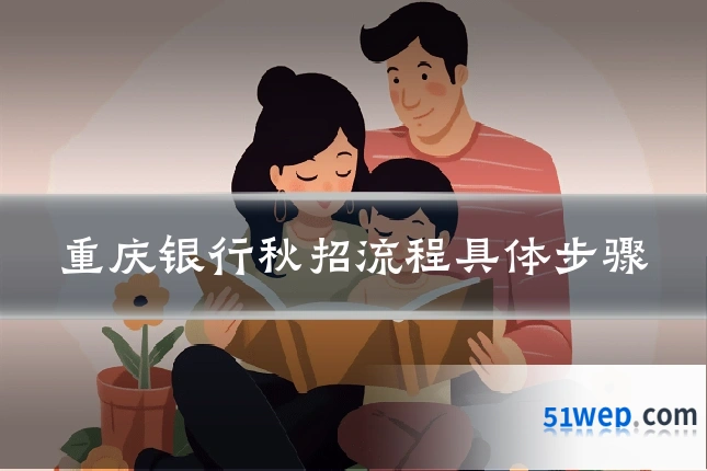 重庆银行秋招流程具体步骤