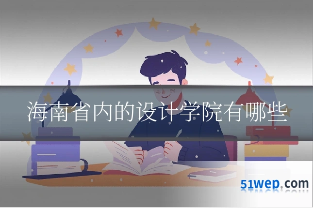 海南省内的设计学院有哪些