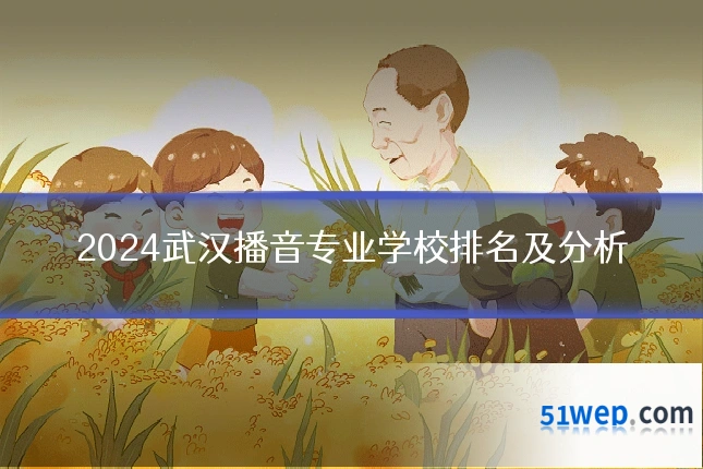 2024武汉播音专业学校排名及分析