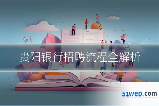 贵阳银行招聘流程全解析