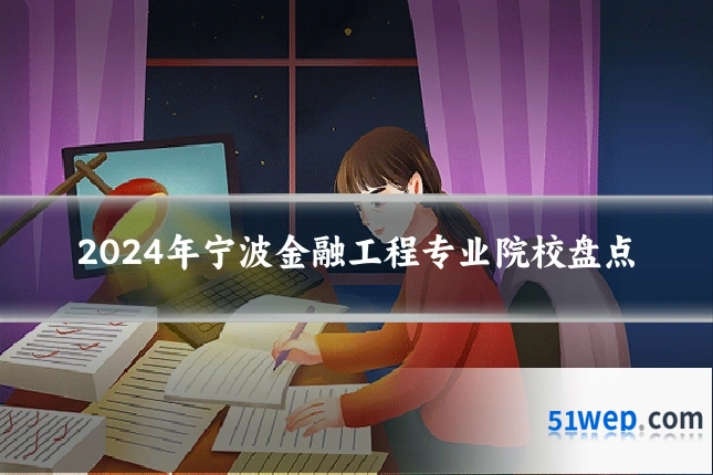 2024年宁波金融工程专业院校盘点