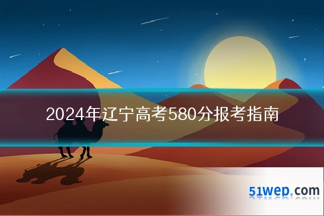 2024年辽宁高考580分报考指南