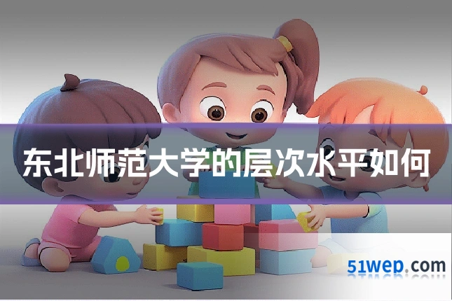 东北师范大学的层次水平如何