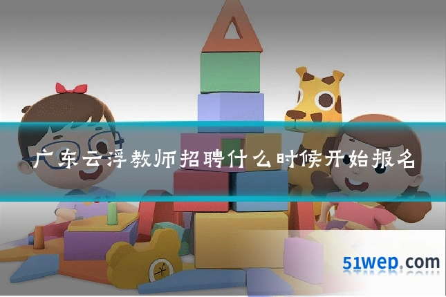 广东云浮教师招聘什么时候开始报名