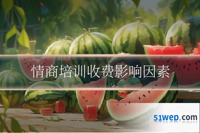 情商培训收费影响因素