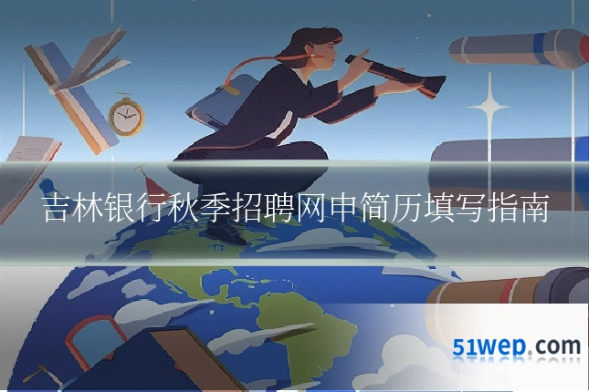 吉林银行秋季招聘网申简历填写指南